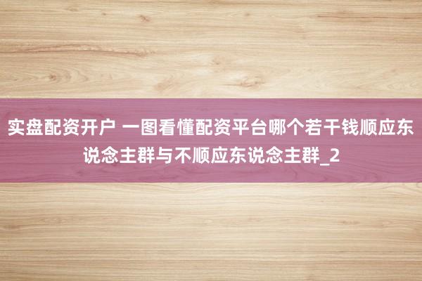 实盘配资开户 一图看懂配资平台哪个若干钱顺应东说念主群与不顺应东说念主群_2